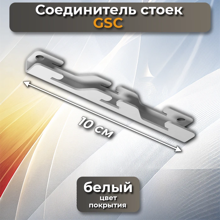 Соединитель стоек GSC белый